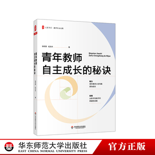 青年教师自主成长的秘诀 大夏书系 教师专业发展 做一名幸福的卓越教师 徐世贵 纪文杰 正版 华东师范大学出版社