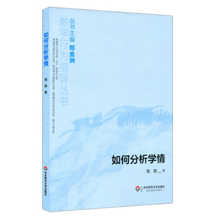 教学行为指导丛书 华东师范大学出版 程胜 社 主编郑金洲 正版 如何分析学情