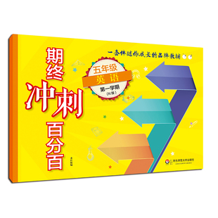 扫码 听听力 期中期末冲刺试卷 期终冲刺百分百 小学教辅图书 牛津 正版 5年级上 五年级英语第一学期N版