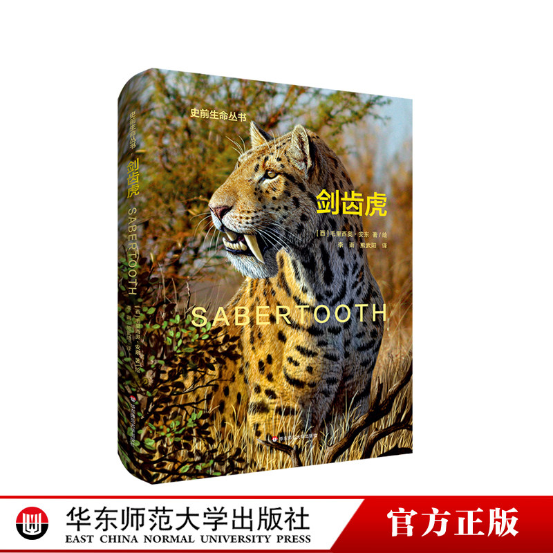 剑齿虎 Sabertooth 史前生命丛书 古生物学普及读物 彩图精装 华东师范大学出版社