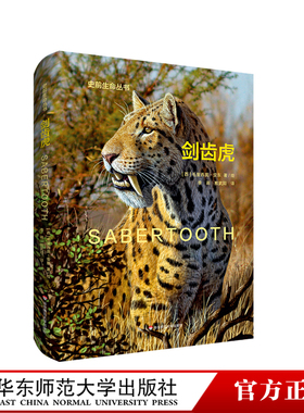 剑齿虎 Sabertooth 史前生命丛书 古生物学普及读物 彩图精装 华东师范大学出版社