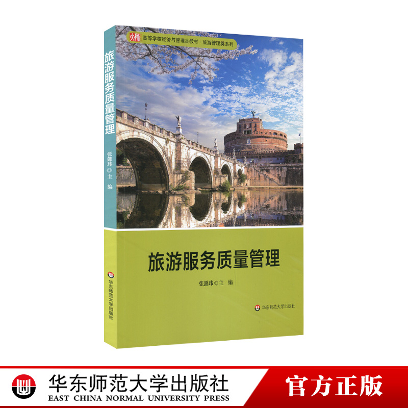 旅游服务质量管理 高等学校经济与管理类 旅游管理类教材 正版 华东师范大学出版社