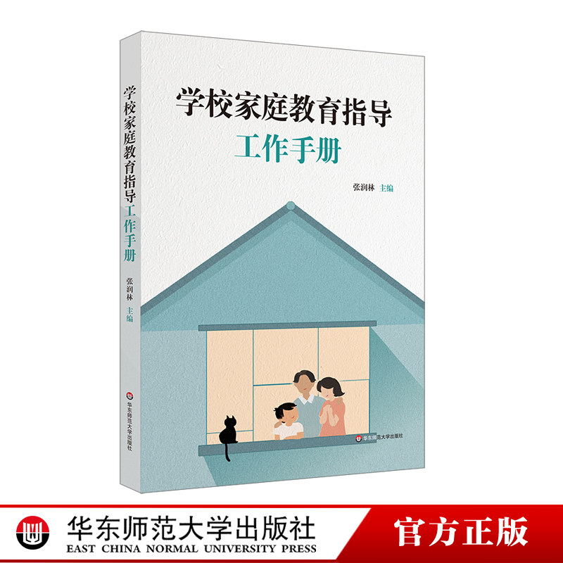 学校家庭教育指导工作手册 家校合作共育 张润林 正版 华东师范大学出版社图片