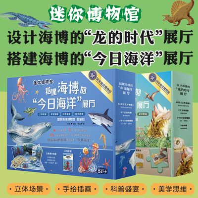 【8岁+】迷你博物馆 搭建海博的今日海洋展厅 设计海博的龙的时代展厅 展厅搭建diy 国家海洋博物馆总策划 华东师范大学出版社