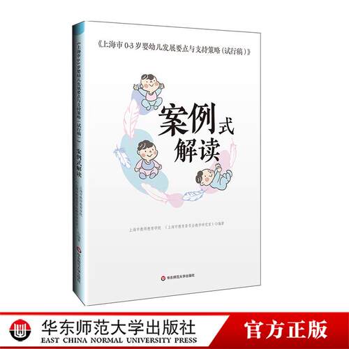 《上海市0-3岁婴幼儿发展要点与支持策略（试行稿）》案例式解读 托班观察与照护 家园共育 幼教手边书 华东师范大学出版社