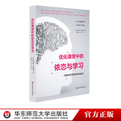 优化课堂中的依恋与学习：大脑神经可塑性带来的启示 人脑学习机制 课堂教学智慧 大脑科学 儿童教育 正版 华东师范大学出版社