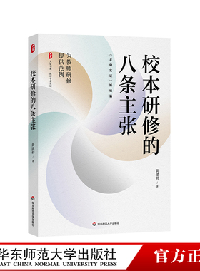 校本研修的八条主张 大夏书系 教师专业发展 走向实证姊妹篇 教师研究 华东师范大学出版社