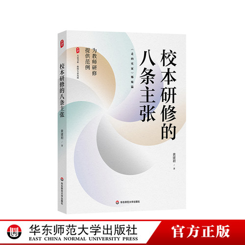 校本研修的八条主张大夏书系