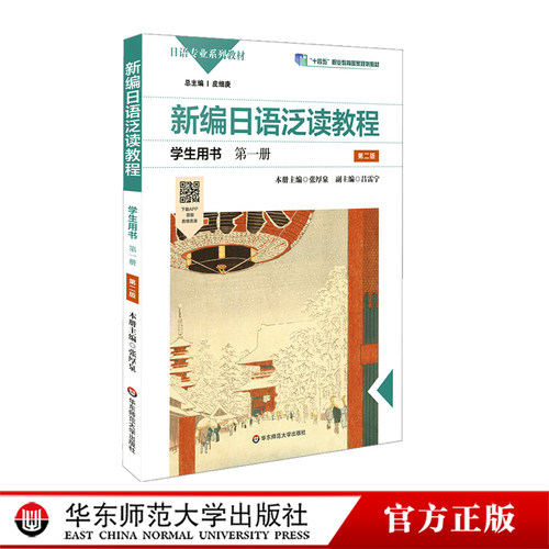 新编日语泛读教程学生用书 第一册 第二版 日语专业系列教材 精选主题选文 阅读技巧和策略训练 正版华东师范大学出版社