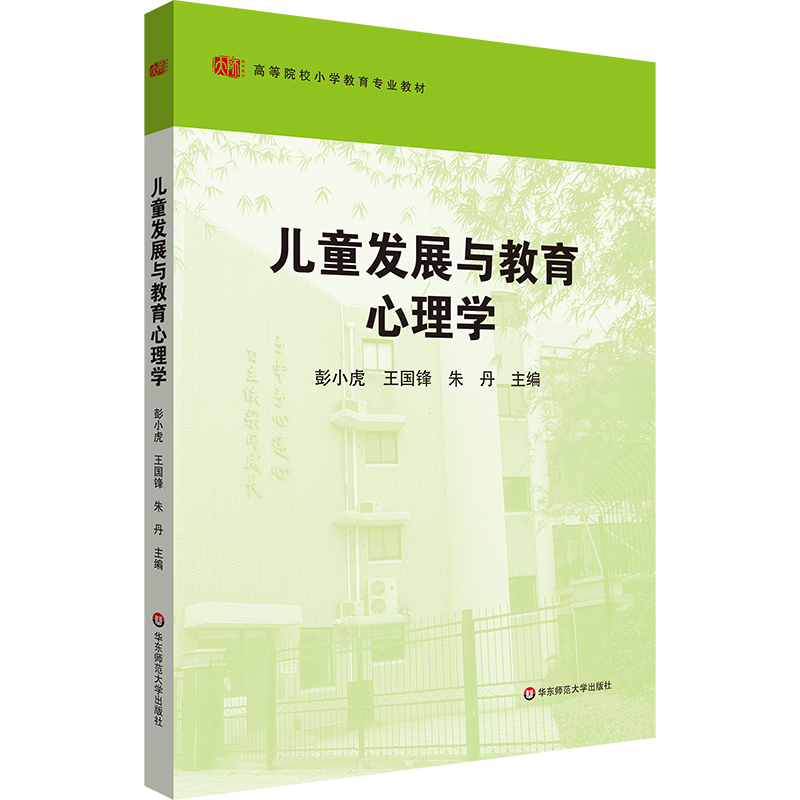 儿童发展与教育心理学 高等院校小学教育专业教材 正版图书 华东师范大学出版社