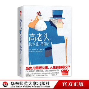 高老头+欧也妮葛朗台傅雷经典全译本全新插图珍藏版《人间喜剧》经典名篇巴尔扎克作品大星文化作家榜华东师范大学出版社