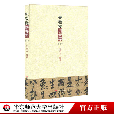 朱教授讲朱子修订本 朱熹哲学思想译讲 朱杰人编著 中国哲学思想文集 正版 华东师范大学出版社