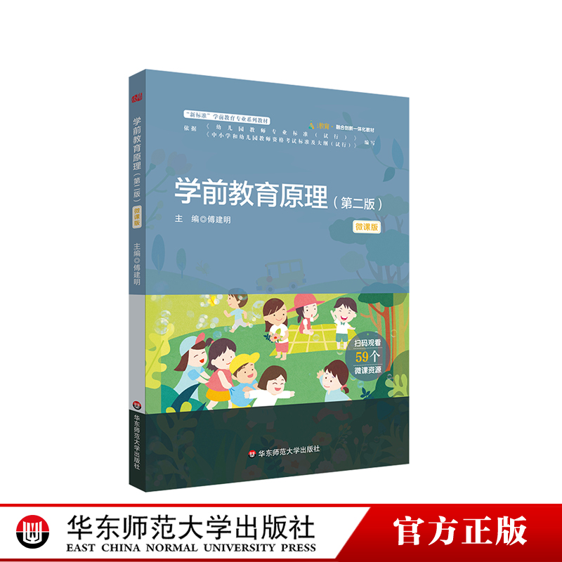 学前教育原理第二版微课版