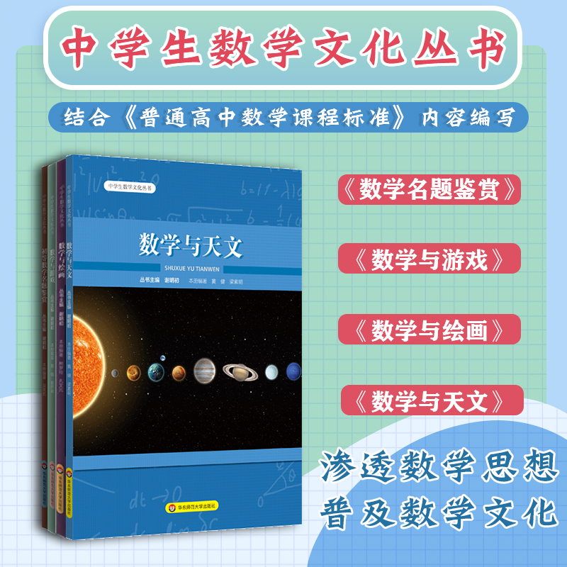 中学生数学文化丛书4册套 初等数学名题鉴赏+数学与天文+数学与游戏+数学与绘画 正版包邮课外拓展 华东师范大学出版社