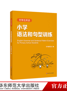 优等生英语 小学语法和句型训练 三年级四年级五年级 图书语法初中教辅 专项强化模拟练习 正版 华东师范大学出版社