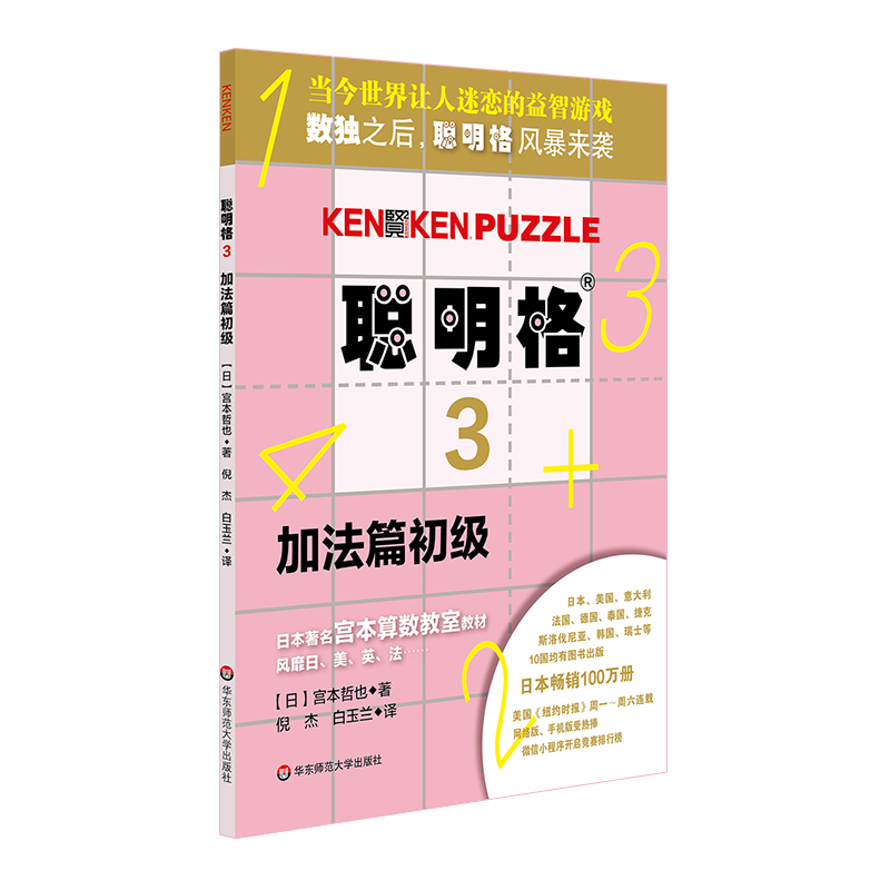 聪明格 全套11册 四则运算全脑思维益智游戏 数学算术游戏书思维训练工具肯肯数独 小学心算速算趣味练习 正版 华东师范大学出版社