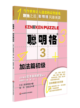 聪明格 全套11册 四则运算全脑思维益智游戏 数学算术游戏书思维训练工具肯肯数独 小学心算速算趣味练习 正版 华东师范大学出版社