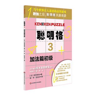 聪明格 全套11册 四则运算全脑思维益智游戏 数学算术游戏书思维训练工具肯肯数独 小学心算速算趣味练习 正版 华东师范大学出版社