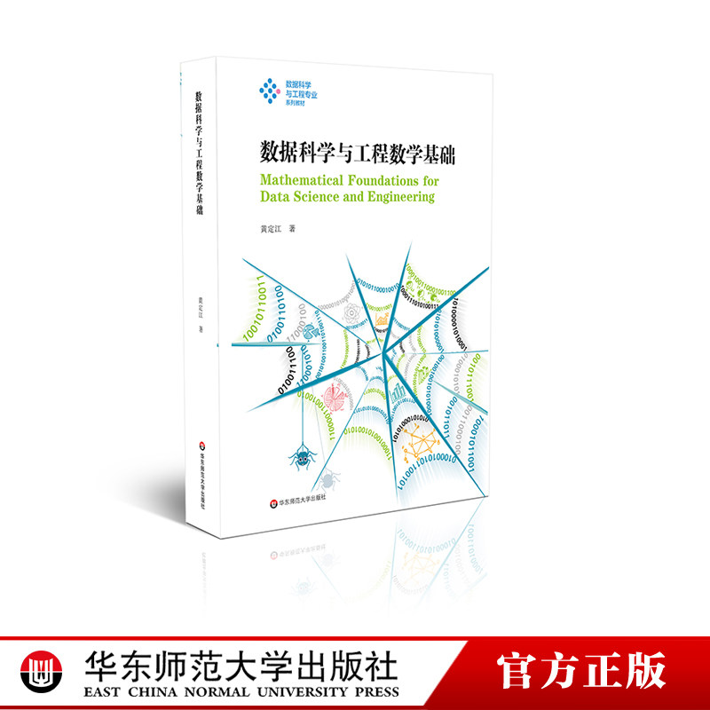 数据科学与工程数学基础 数据科学与工程专业教材 适用于数据相关专业和人工智能方向的教学参考书 华东师范大学出版社