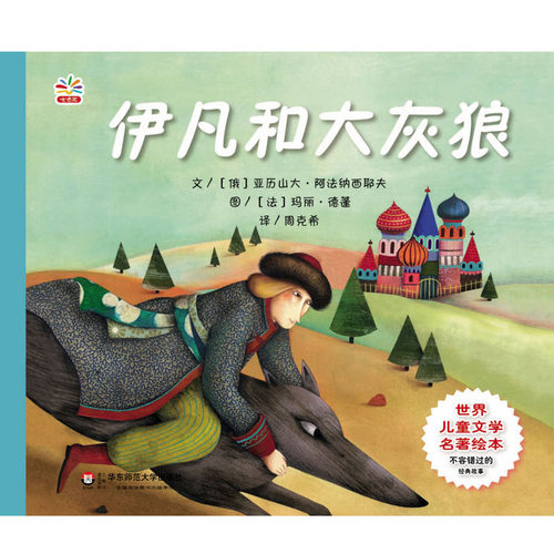 3-6岁伊凡大灰狼世界儿童文学