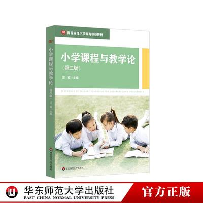 小学课程与教学论 第二版 小学教育专业教材 华东师范大学出版社