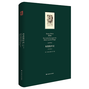 布里格手记 修订版 里尔克原始手稿 长篇小说 德语文学 正版 精装 华东师范大学出版社