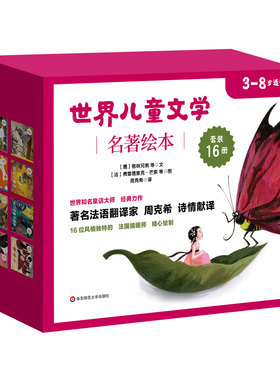 【3-8岁】世界儿童文学名著绘本16册 正版包邮精装童书 周克希译 启蒙童话故事书 穿靴子的猫拇指姑娘小红帽丑小鸭三只小猪