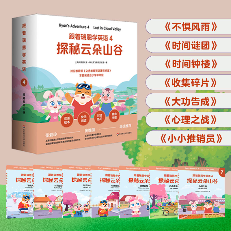 跟着瑞恩学英语 4 探秘云朵山谷 剑桥少儿英语口语考试 小学中低年级双语绘本 单词句型卡片+导读手册 紧扣课标 华东师大出版社