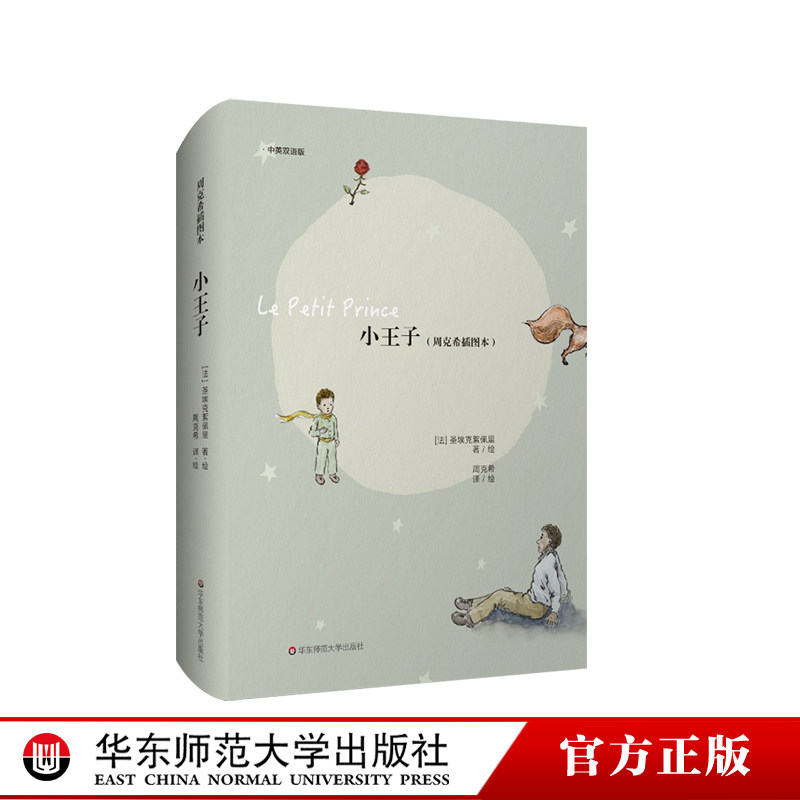 小王子 周克希插图本 中英双语版 纪念《小王子》出版80周年 法语翻译