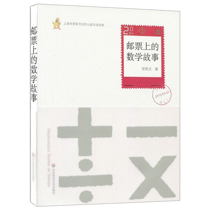 邮票上的数学故事正版数学科普全彩印刷华东师范大学出版社课外趣味阅读拓展知识