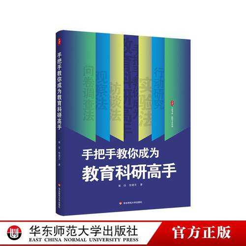 手把手教你成为教育科研高手 大夏书系 教师专业发展 教育科研的工具书 教师的案头读物 正版 华东师范大学出版社