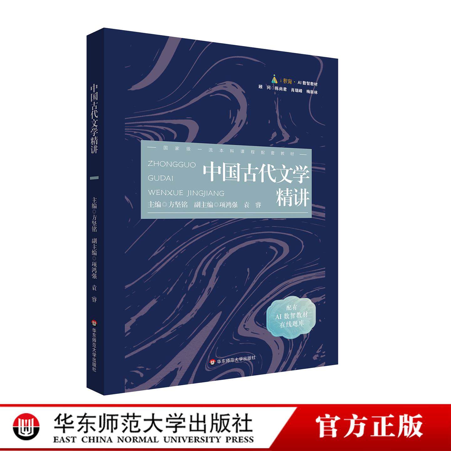 中国古代文学精讲 配有AI数智教材在线题库 华东师范大学出版社,书籍/杂志/报纸,大学教材,淘宝优惠券,粉丝福利购,淘宝优惠卷