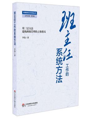 班主任工作的系统方法 李伟 智慧型班主任 正版教师读物 中小学一线教师职后素养提升系列 华东师范大学出版社