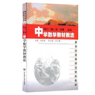 中学数学教材教法 第一分册 总论 修订二版 新世纪高等师范院校教材 赵振威 正版 华东师范大学出版社 中学数学课教学法