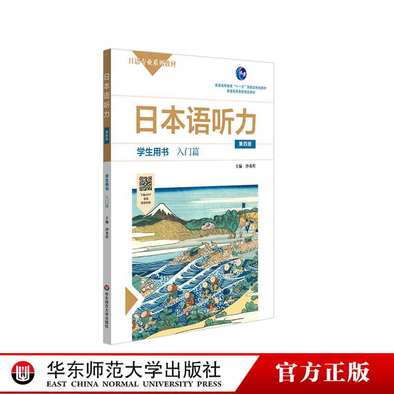 日本语听力学生用书入门篇第四版日语专业系列教材日语自学教材普通高等教育正版华东师范大学出版社