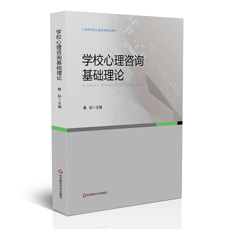 学校心理咨询上海市考试培训用书