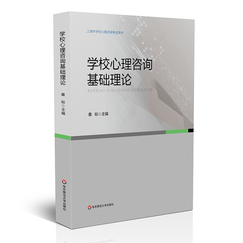 学校心理咨询上海市考试培训用书