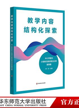 教学内容结构化探索 中小学音乐小微单元教材教法分析案例集 席恒 核心素养导向 华东师范大学出版社