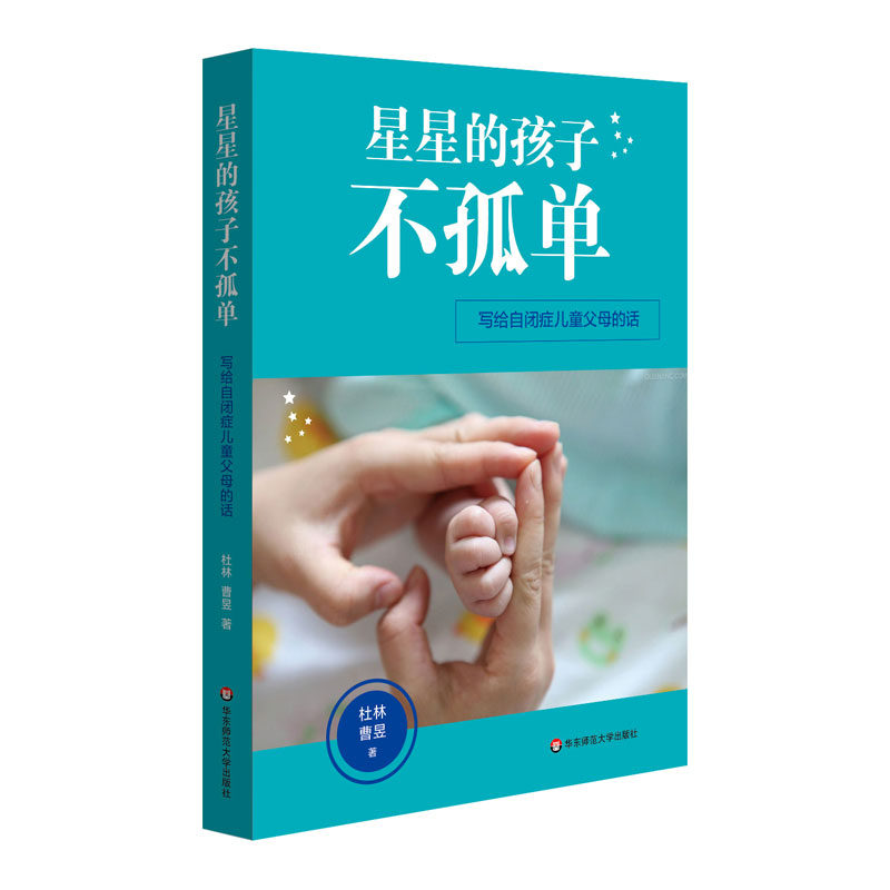 星星的孩子不孤单 写给自闭症儿童父母的话 儿童教育  孤独症  特殊