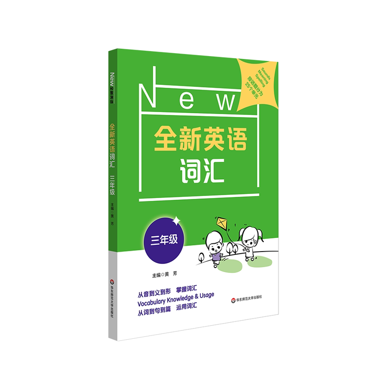 全新英语词汇 1-5年级 小学词汇书 附送词汇小册子 一年级二年级三年级四年级五年级教辅 单词记忆 正版 华东师范大学出版社