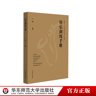 管乐训练手册 管乐团排练 合奏训练 音乐老师 华东师范大学出版社