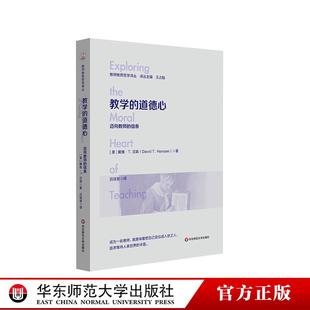 教学的道德心 迈向教师的信条 教师教育哲学译丛 教学反思 理解和自我重塑 华东师范大学出版社
