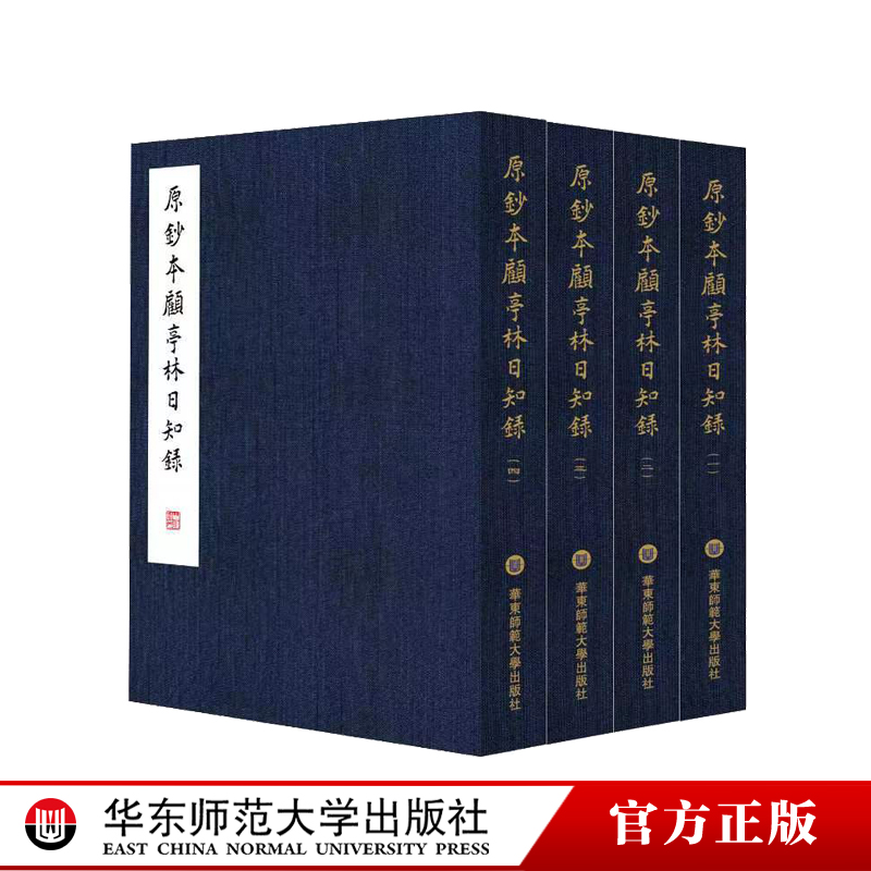 原钞本顾亭林《日知录》 顾炎武 亭林先生 学术札记 高精影印 正版 精装 华东师范大学出版社 书籍/杂志/报纸 中国哲学 原图主图