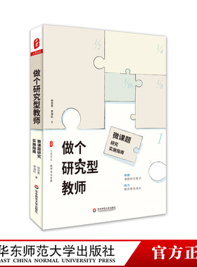 做个研究型教师 微课题研究实施指南 大夏书系 教师专业发展 徐世贵 李淑红 申报课题 教师读物 正版 华东师范大学出版社