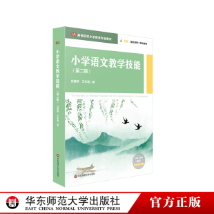 i教育 高等院校小学教育专业教材 融合创新一体化教材 正版 社 小学语文教学技能 华东师范大学出版 第二版