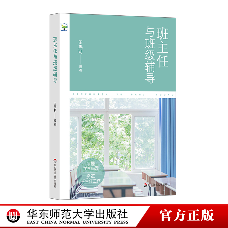 班主任与班级辅导王洪明新入学学生不适应症指导学生选科教师职后拓展阅读读物正版华东师范大学出版社