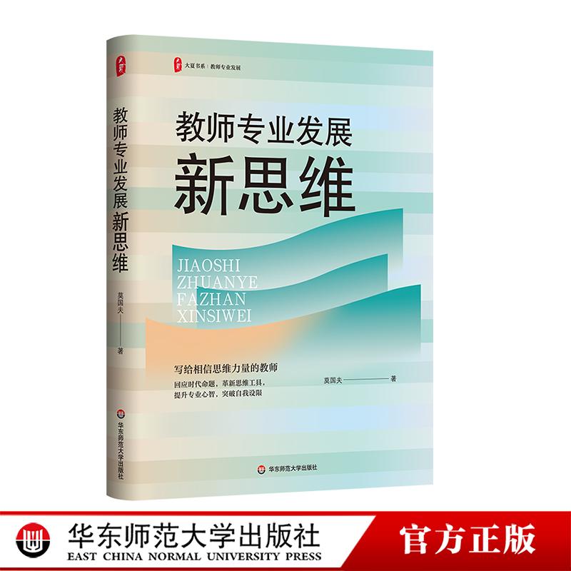 教师专业发展新思维 大夏书系 教师专业发展行动指南 莫国夫 华东师范大学出版社