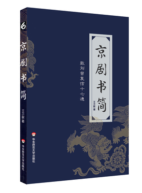 京剧书简 致刘曾复信十七通 中国当代书信集 京剧戏剧理论文集 正版 华东师范大学出版社