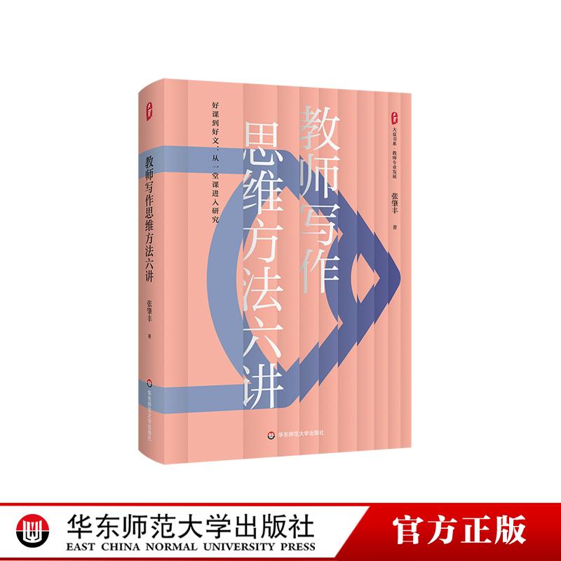 教师写作思维方法六讲 大夏书系 教师专业发展 从课堂到研究 张肇丰 华东师范大学出版社