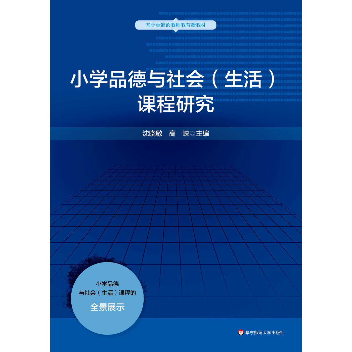 小学品德与社会生活课程研究基于标准的教师教育新教材小学思想品德课劳动课社会科学课课程设置正版华东师范大学出版社